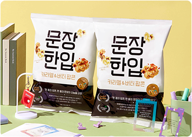 문장 한입 팝콘